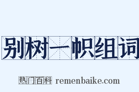 别树一帜组词是什么意思的图片